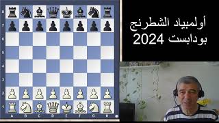 سأحاول تحليل أهم مباريات أولمبياد الشطرنج بودابست 2024  والأهم مباريات لاعبي ولاعبات الفرق العربية [upl. by Gnoz516]