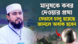 পৃথিবীতে সর্বপ্রথম মানুষের মৃত্যুর কবরের প্রথা কিভাবে চালু হয়েছিল জেনে নিন  M Hasibur Rahman waz [upl. by Orson]