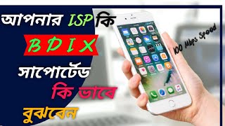 How to find my FTP server Address।আপর ISP কি BDIX সাপোর্ট করেআপনার হাইস্পিড FTP সার্ভারিট জেনে নিন। [upl. by Lehcin]