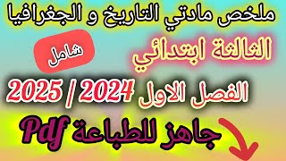 ملخص مادتي التاريخ و الجغرافيا 💯 الثالثة ابتدائي 💥 الفصل الاول 2024💥 جاهز للطباعة Pdf [upl. by Towne318]