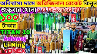 ১০০ অরিজিন্যাল রেকেট কিনুন ধামাকাঁ অফারে Channel subscribe করলে গ্রীপ ফ্রী😍 [upl. by Oimetra]