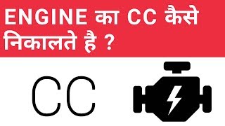 How TO FInd Engine CC of Any Bike or Car  Engine CC explained  Auto Gyann [upl. by Coulter]