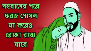 সহবাসের পর ফরজ গোসল না করে রোজা থাকা  সহবাসের পর রোজা রাখার নিয়ম  সহবাসের পর কি কি করা যাবে [upl. by Swiercz]