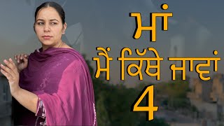 ਮਾਂ ਮੈ ਕਿੱਥੇ ਜਾਵਾਂ EPI 4  MAA MAI KITHE JAWAjassjashanfilms5982 [upl. by Kacie633]