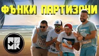 RDMK  Фънки партизани Official Video [upl. by Ayokahs779]