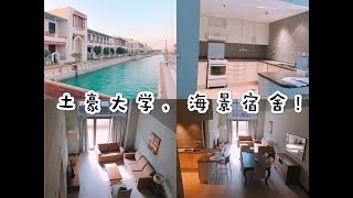 最土豪大学KAUST，学生宿舍是别墅Apartment tour in KAUST [upl. by Ecnarual]