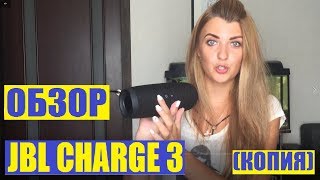 ОБЗОР портативной колонки JBL CHARGE 3 реплика КАК ЗВУЧИТ СТОИТ ЛИ ПОКУПАТЬ [upl. by Melita]