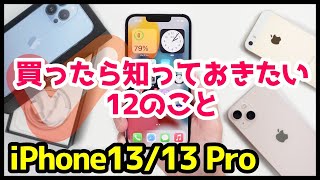 iPhone1313 Proを買ったら知っておきたい12個のおすすめ設定・便利機能【iOS15】 [upl. by Ariahs]