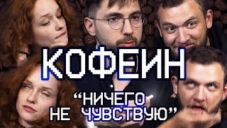 Кофе и КОФЕИН тест на подопытных ЭФФЕКТЫ и стимуляция [upl. by Lirbaj]