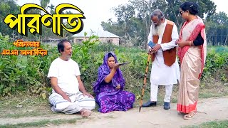 পরিণতি  bangla natok  namaji bahu  safik  namaji bou  new natok  natok  namaji  SM NEWS [upl. by Buke]