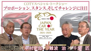 日本カー・オブ・ザ・イヤー 20242025 スペシャル・トークショー第二弾／デザイン・カー・オブ・ザ・イヤー編 [upl. by Tletski]