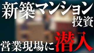 新築ワンルームの営業マン、説明する「数字」に矛盾！ 徹底的に突っ込んでみた [upl. by Pradeep188]