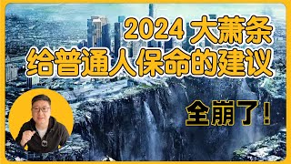 2024年经济大萧条，中国经济社会几点巨变，普通人如何保命？一个80后韭菜的自我觉醒，美国留学，海归，又归海 共产党 习近平 ccp 润人 润 中国经济 移民 中国梦 台海 [upl. by Fawcette881]