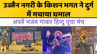 Kishan Bhagat Live On Durg ॥ Mahakal Ki Nagari Main Makan ॥ Mahakal Ki Gulami Mere Kaam A Rahi Hai ॥ [upl. by Inirt]