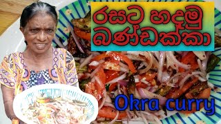 බණ්ඩක්කා සම්බෝල  bandakka curry sinhala  bandakka recipe  okra recipe  village food  sinhala [upl. by Eilahtan]