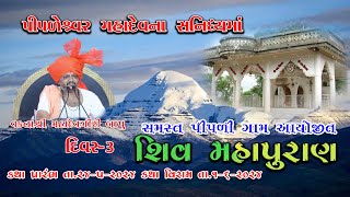 SHIV KATHA  DAY32  PIPALI GAMSAMAST  MAHADEVGIRI BAPU MADHAVPUR  2024 [upl. by Sirron]