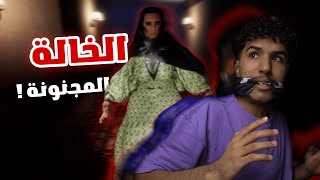 خالة فاطمة  😱  أغرب لعبة رعب سعودية 😂🔥 [upl. by Kramer]