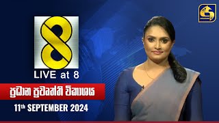 🔴 Live at 8 ප්‍රධාන ප්‍රවෘත්ති විකාශය  20240911 [upl. by Follmer]