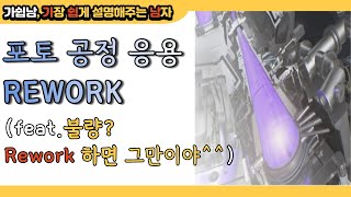 포토 공정의 치트키 리웍Rework [upl. by Eseenaj]