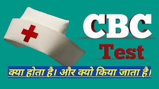 CBC test क्या होता है और इस test से क्या पता चलता है CBC test कब कराना चाहिए [upl. by Thornburg987]