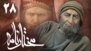 سریال مختارنامه  قسمت 28  Serial Mokhtarnameh  Part 28 [upl. by Sidnak]