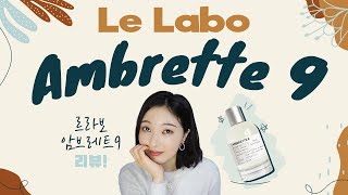 르라보 암브레트9 리뷰☁️Le Labo Ambrette9 Review  미지의세계 MIJI [upl. by Fornof433]