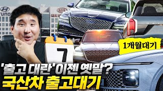 7월 개별소비세 끝나자마자 충격적인 국산차 출고 상황 그랜저 1주일만에 출고가능 게다가 제네시스 너마저 [upl. by Gloriane]