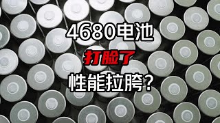 特斯拉又被打脸？4680电池性能全面拉垮，还值得等待吗 [upl. by Lebisor410]