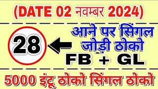 02 नवम्बर 2024 gali desawar gali faridabad ghaziabad single jodi  satta FD GB GL DS [upl. by Noda]