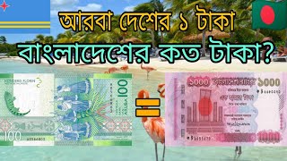 Aruba currency exchange rate in Bangladeshi taka আরবা দেশের ১ টাকা বাংলাদেশের কত টাকা [upl. by Adnoral]