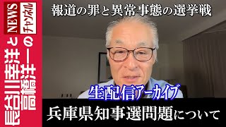 【兵庫県知事選問題について】『報道の罪と異常事態の選挙戦』 [upl. by Asilaj499]