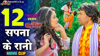 Sapna Ke Rani  Nirahua Hindustani Comedy Scene  Dinesh Lal Yadav quotNirahuaquot Aamrapali [upl. by Eelah]