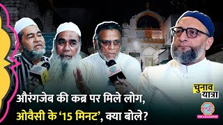 ‘15 मिनट दो…’ Owaisi के बयान पर Aurangzeb की कब्र के बाहर मिले मुस्लिम ये क्या बोल गए Maharashtra [upl. by Kettie]