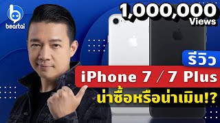 รีวิว iPhone7 ตัวจริงทั้งสองไซส์ ตอบทุกคำถามที่ทุกคนอยากรู้ น่าซื้อหรือน่าเมิน [upl. by Notlaw]