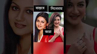 কেমন দেখতে বাস্তবে ও সিনেমায় নায়িকাদের আসল চেয়ারা  joya ahsan  popy  akhi achol  mom  mim [upl. by Janot]