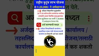 राष्ट्रीय कुटुंब लाभ योजना  rashtriya kutumb labh yojana marathi maharashtra viralshort [upl. by Christan]