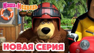 Маша и Медведь 💥 НОВАЯ СЕРИЯ 💥 Ехали медведи… 🐻🛵 Коллекция мультиков для детей про Машу [upl. by Arrakat]