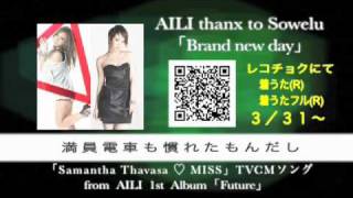 AILI thanx to Sowelu 「Brand new day」歌詞付きShort Ver [upl. by Yevrah]