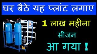 घर बैठे लघु उद्योग कमाएं लाखों  RO Setup business idea  R O Plant Business [upl. by Grimona635]