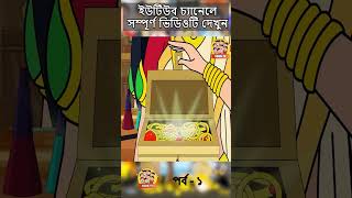 quotদুগ্গা এলোquot  Bangla Comedy Animation  Bengali Cartoon  comedyanimation bengalicomics toontv [upl. by Leanahtan259]