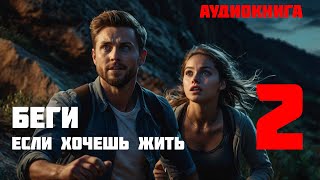 БЕГИ ЕСЛИ ХОЧЕШЬ ЖИТЬ  Часть 2 из 2  Аудиокнига [upl. by Anthe]