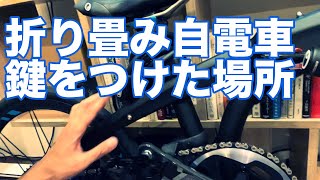 TernターンVergeヴァージュX11の鍵をつけた場所。取り付け位置 折り畳み自転車の鍵 [upl. by Emilie]