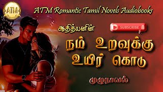 நம் உறவுக்கு உயிர் கொடு  Adthiyan novel  tamil audio novels  tamil novels audiobooks  Romantic [upl. by Nirahs]