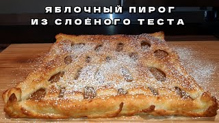 ПРОСТО и БЫСТРО ЯБЛОЧНЫЙ ПИРОГ из слоеного теста [upl. by Eixor111]