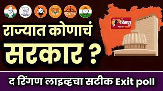 राज्यात कोणाचं सरकार द रिंगण लाइव्हचा सटीक Exit poll महाविकासआघाडी महायुती विधानसभा निकाल bjp [upl. by Terti]