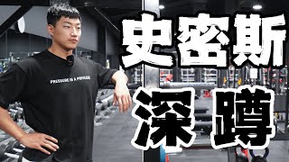 轻松掌握深蹲｜史密斯深蹲讲解 保姆级教学 [upl. by Aivilo]