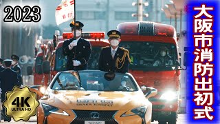 【消防出初式】2023年大阪市消防局出初め式🇯🇵🚒🚑🧯①序盤 消防隊員消防車救急車消防艇消防ヘリコプター総出パレード⚓南港ATC Firefighting ceremony of Osaka City [upl. by Parette]