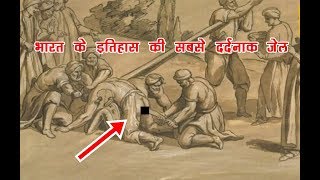 भारत के इतिहास की सबसे दर्दनाक जेल  Most Brutal Prisons in History of India [upl. by Wernher]