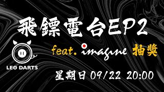 飛鏢電台EP2 feat imagine 抽獎 [upl. by Atires271]