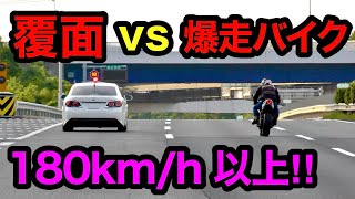 【180kmh以上‼️】爆走バイク vs 覆面パトカー‼️ 警察 取り締まり 高速道路 [upl. by Eniamert]